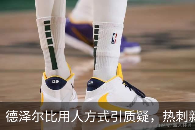 德泽尔比用人方式引质疑，热刺新星未来存疑