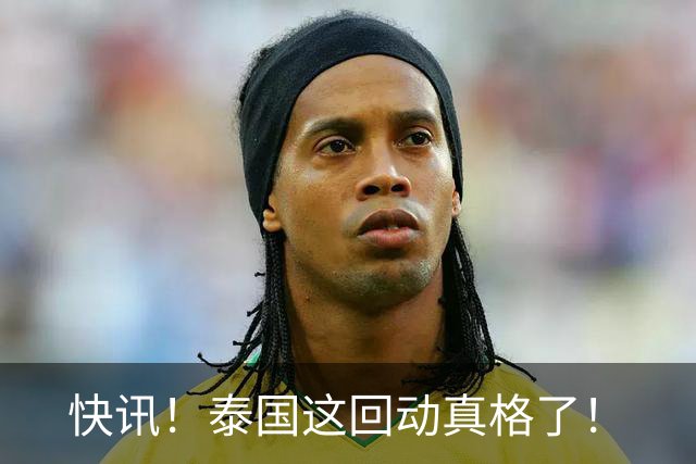 快讯！泰国这回动真格了！