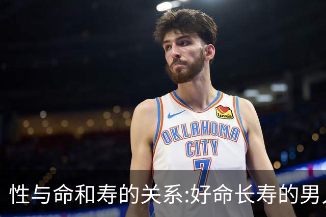 性与命和寿的关系:好命长寿的男人，往往身上有这三种特征