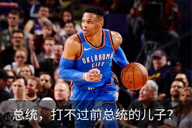 总统，打不过前总统的儿子？