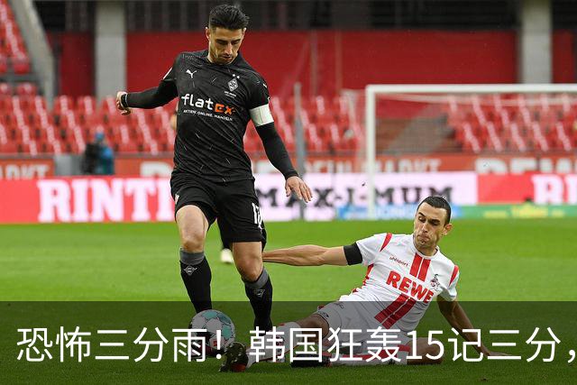 恐怖三分雨！韩国狂轰15记三分，中国女篮外线迎来终极大考