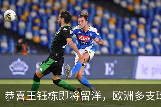恭喜王钰栋即将留洋，欧洲多支球队伸出橄榄枝