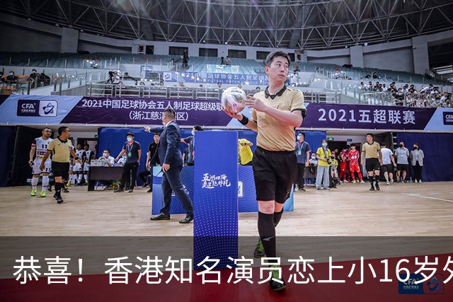 恭喜！香港知名演员恋上小16岁外籍小鲜肉，因着装暴露和前夫离婚