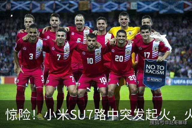 惊险！小米SU7路中突发起火，火焰从车盖往外窜