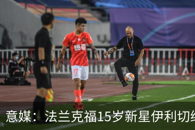 意媒：法兰克福15岁新星伊利切维奇有望迎首秀，国米正在关注