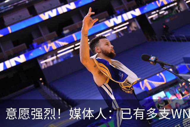 意愿强烈！媒体人：已有多支WNBA球队与张子宇的团队取得了联系