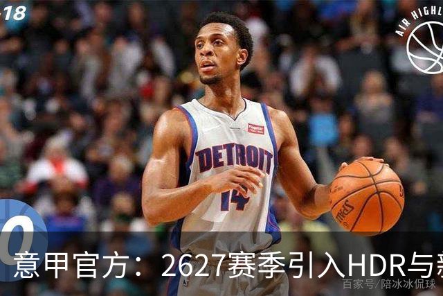 意甲官方：26/27赛季引入HDR与新回放系统，转播清晰度将极高