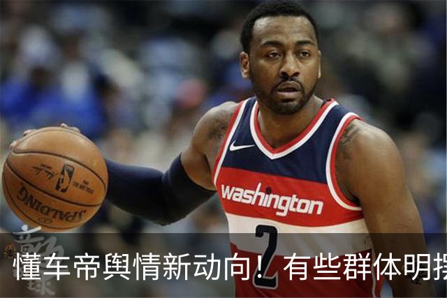 懂车帝舆情新动向！有些群体明摆着和殖人合流了