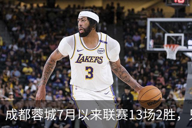 成都蓉城7月以来联赛13场2胜，只击败前任教练和主帅的哥哥