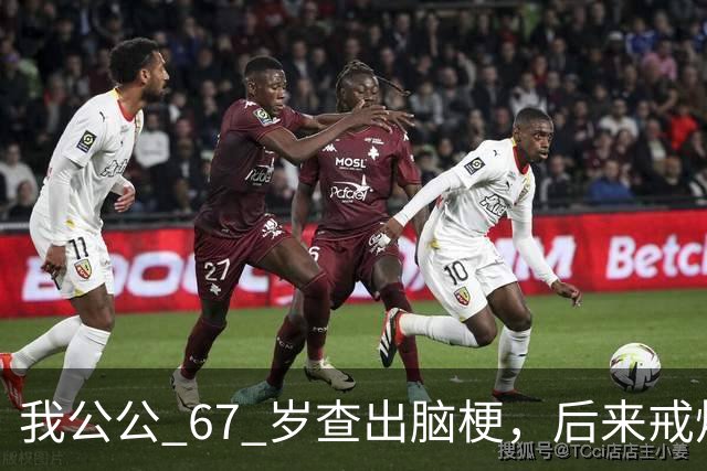 我公公 67 岁查出脑梗，后来戒烟戒酒，不到 7 个月血管就有了变化！