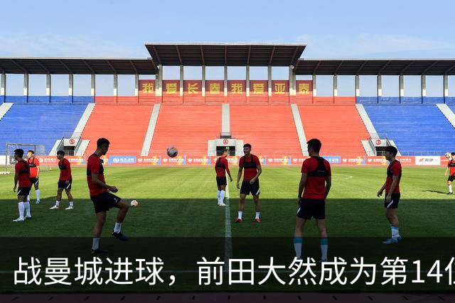 战曼城进球，前田大然成为第14位在英超进球的日本球员