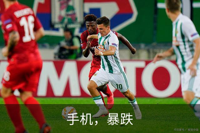 手机，暴跌