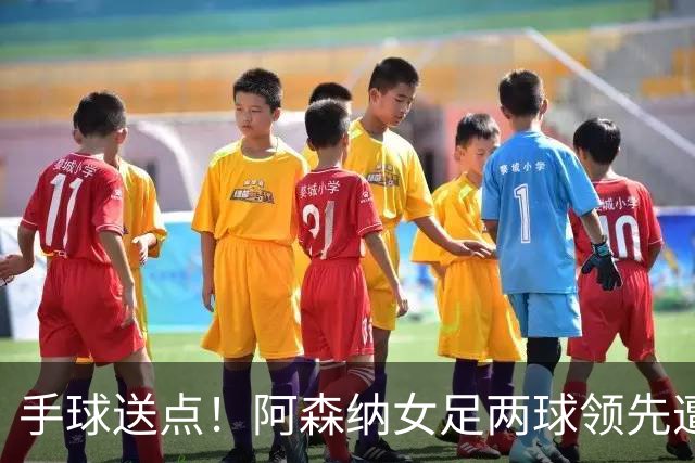 手球送点！阿森纳女足两球领先遭巴黎FC逼平