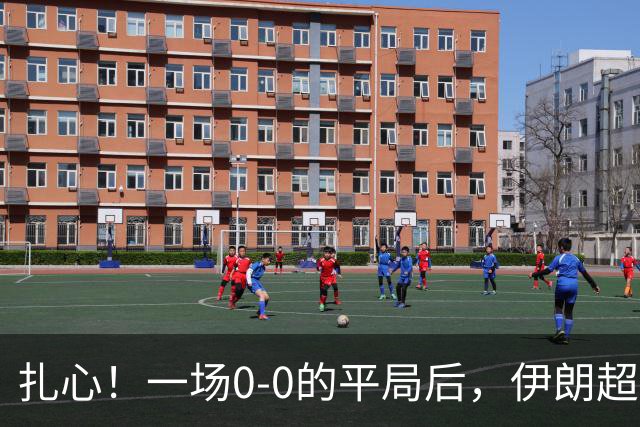 扎心！一场0-0的平局后，伊朗超龄球员直言：中国队能力不行，没争冠实力