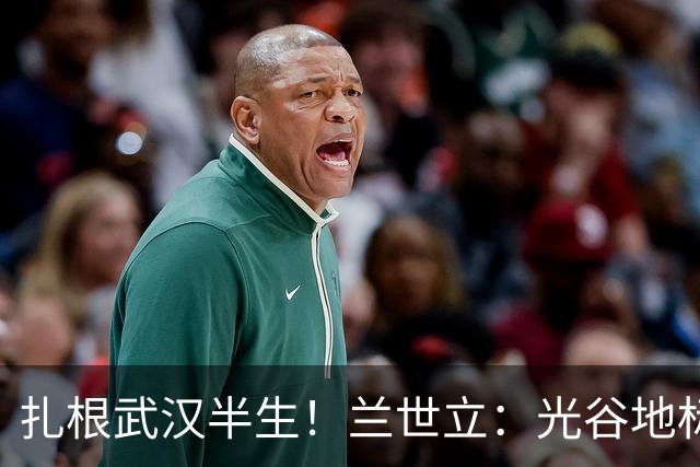 扎根武汉半生！兰世立：光谷地标由我打造，大起大落才懂最大幸运