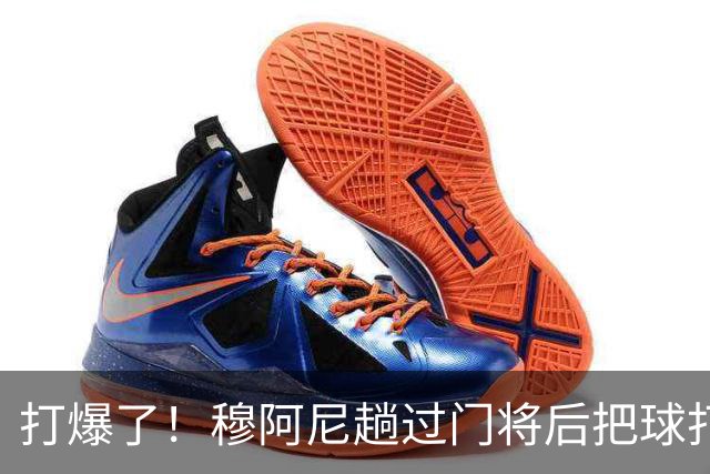 打爆了！穆阿尼趟过门将后把球打进，尤文5球领先奈梅亨