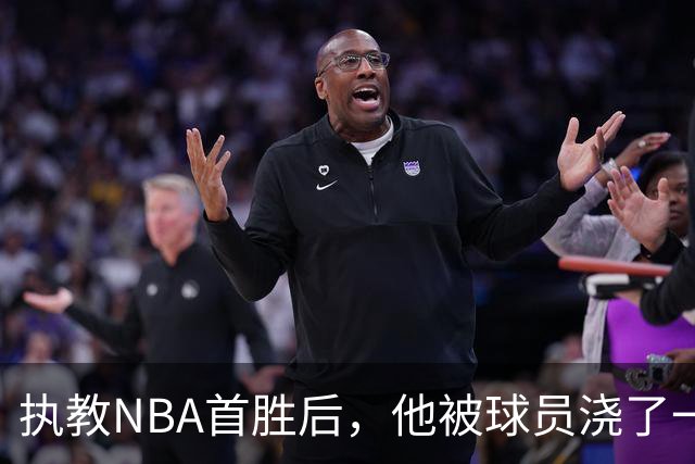 执教NBA首胜后，他被球员浇了一桶冷水