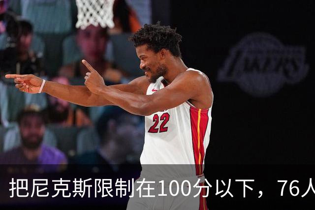把尼克斯限制在100分以下，76人这场赢球靠的是防守