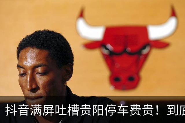 抖音满屏吐槽贵阳停车费贵！到底是宰客，还是游客不懂行情踩坑？