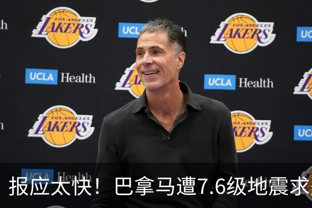 报应太快！巴拿马遭7.6级地震求美国，刚抢完中资哪还有脸找北京