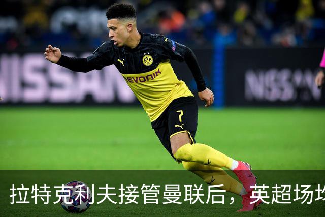 拉特克利夫接管曼联后，英超场均积分不及格雷泽时期