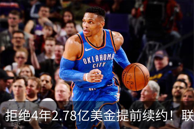 拒绝4年2.78亿美金提前续约！联盟第1人！NBA最佛系MVP引争议