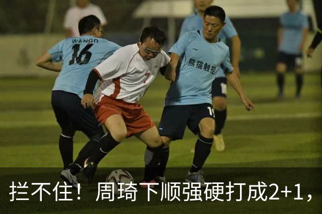 拦不住！周琦下顺强硬打成2+1，北京领先广东两位数