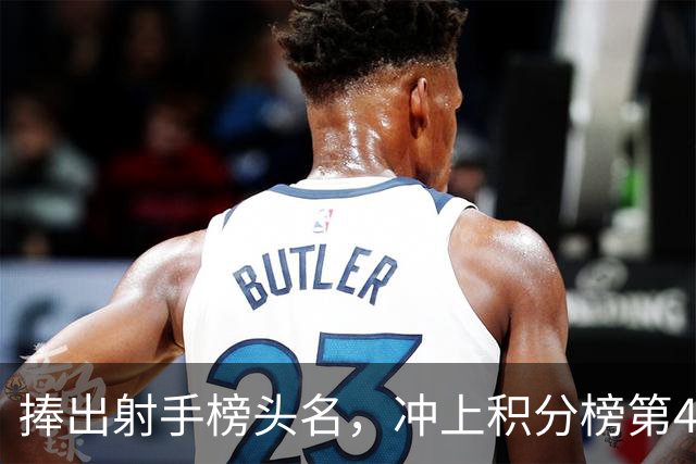 捧出射手榜头名，冲上积分榜第4，升班马变身黑马