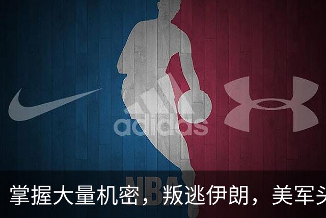 掌握大量机密，叛逃伊朗，美军头号内鬼被悬赏追缉