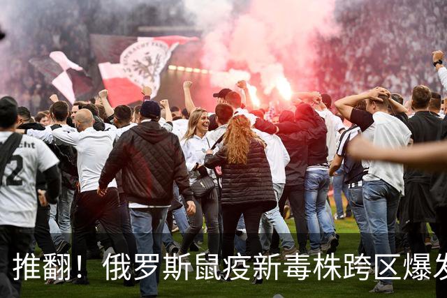 推翻！俄罗斯鼠疫新毒株跨区爆发，源头根本不是实验室泄露