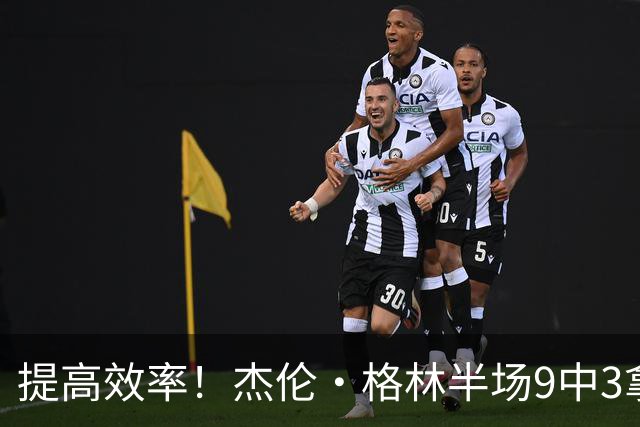 提高效率！杰伦·格林半场9中3拿10分 三分4中1