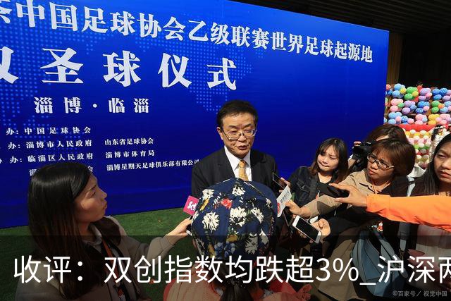 收评：双创指数均跌超3% 沪深两市成交额仅1.41万亿
