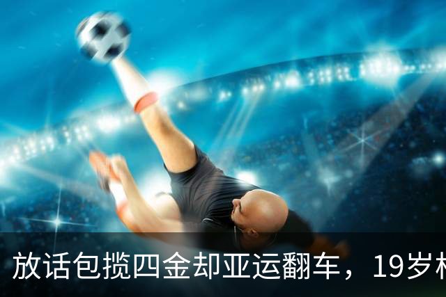 放话包揽四金却亚运翻车，19岁松岛辉空凭啥挤掉张本智和
