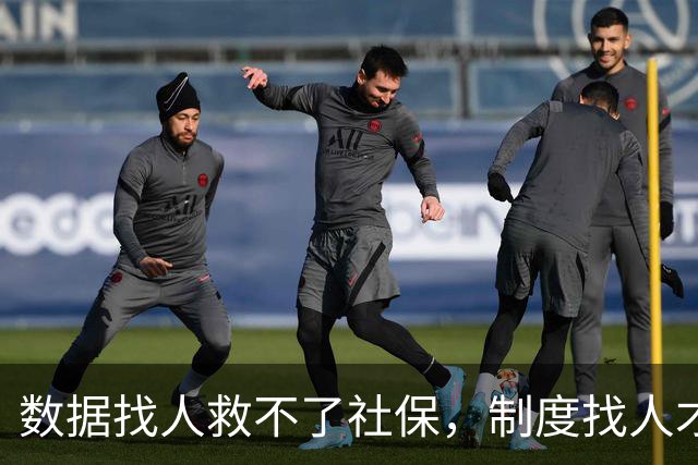 "数据找人"救不了社保，制度找人才能