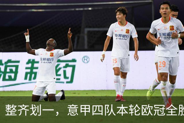 整齐划一，意甲四队本轮欧冠全胜攻入13球，上轮则全败