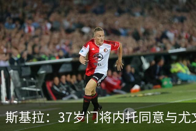 斯基拉：37岁门将内托同意与尤文低薪签约1年，尤文正在考虑