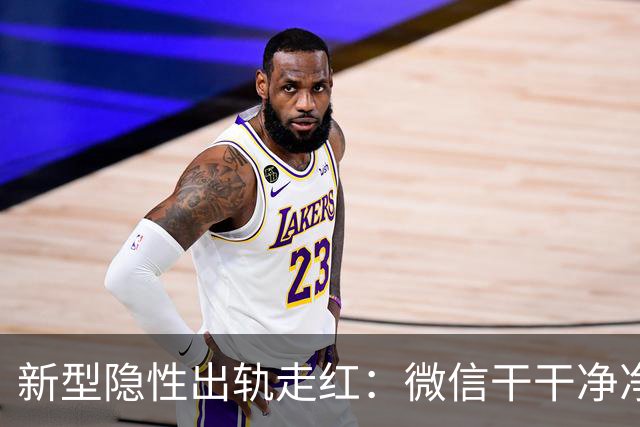 新型隐性出轨走红：微信干干净净，这3个软件，藏满暧昧痕迹