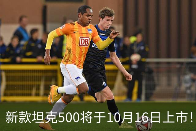 新款坦克500将于10月16日上市！现款售33.50万起