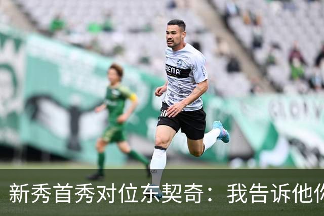 新秀首秀对位东契奇：我告诉他你打得很烂