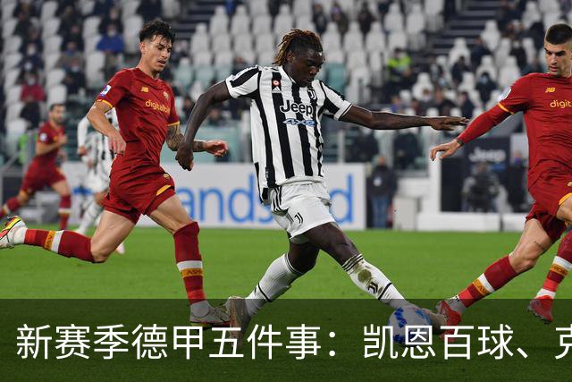 新赛季德甲五件事：凯恩百球、克洛普选人、进球狂潮