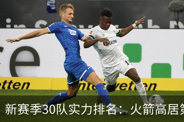 新赛季30队实力排名：火箭高居第5，位列2档！湖人力压76人，位居第3档