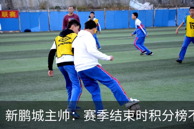 新鹏城主帅：赛季结束时积分榜不会撒谎，会展现我们在中超的水平