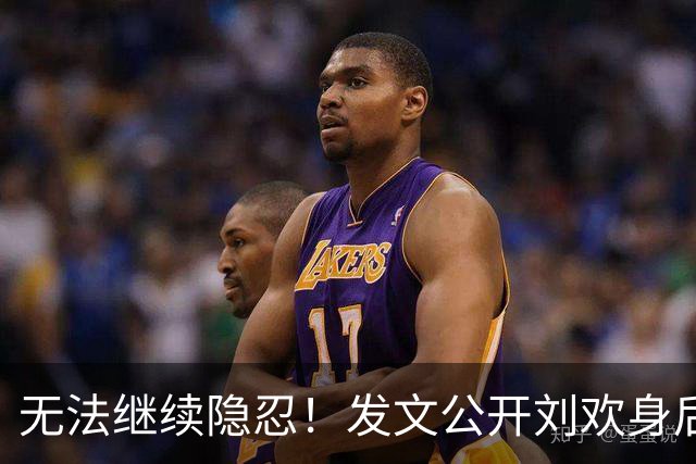 无法继续隐忍！发文公开刘欢身后事宜安排，可能与你预测的不一样