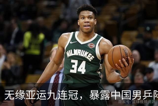 无缘亚运九连冠，暴露中国男乒阵容深度不足