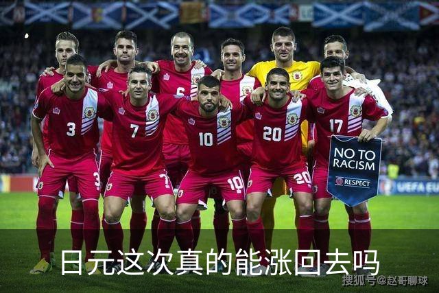 日元这次真的能涨回去吗