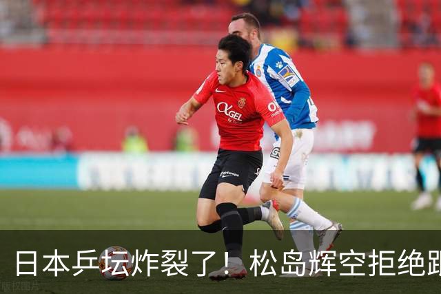 日本乒坛炸裂了！松岛辉空拒绝跟张本家组队，在赛场上公开演戏