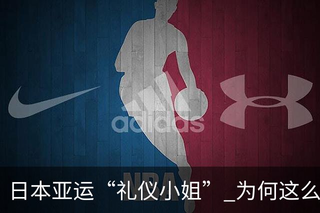 日本亚运“礼仪小姐” 为何这么多大爷大妈