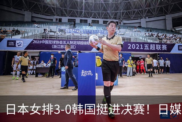 日本女排3-0韩国挺进决赛！日媒：盼复仇中国队，时隔48年取亚运会金牌