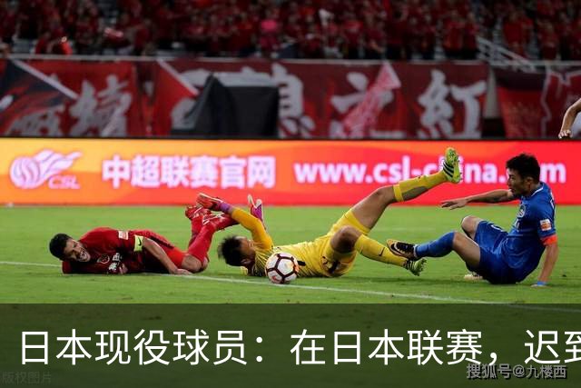 日本现役球员：在日本联赛，迟到一次一般罚款5千-1万日元