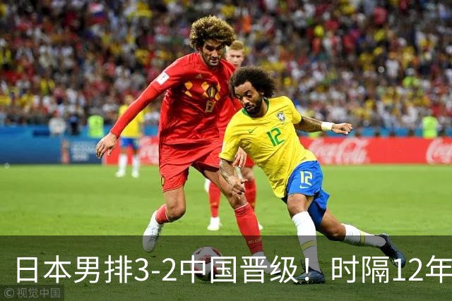 日本男排3-2中国晋级！时隔12年再入决赛 日媒：二队冲金主帅超自豪